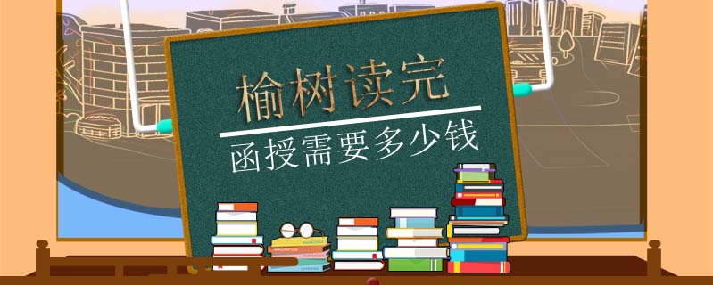 榆樹讀完函授需要多少錢