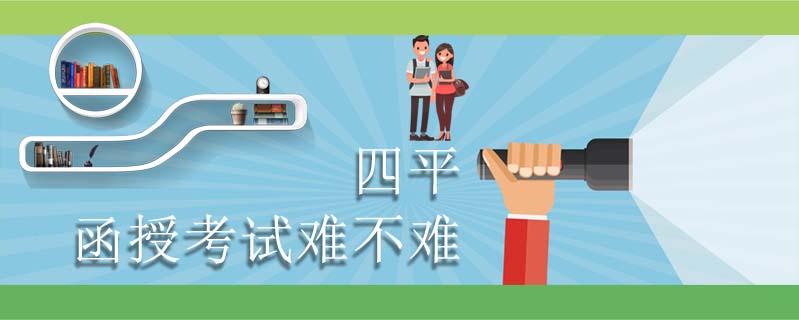 四平函授考試難不難