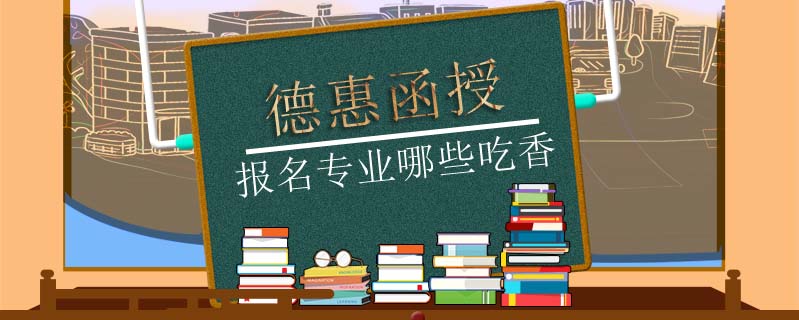 德惠函授報(bào)名專業(yè)哪些吃香
