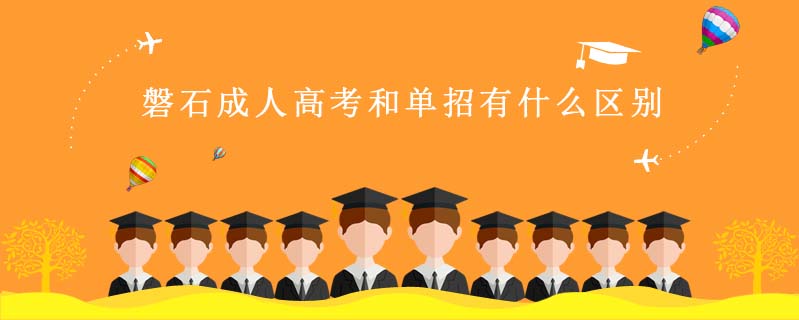 磐石成人高考和單招有什么區(qū)別