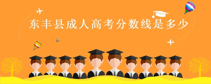 東豐縣成人高考分數(shù)線是多少