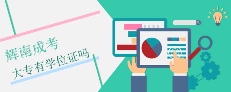輝南成考大專有學(xué)位證嗎