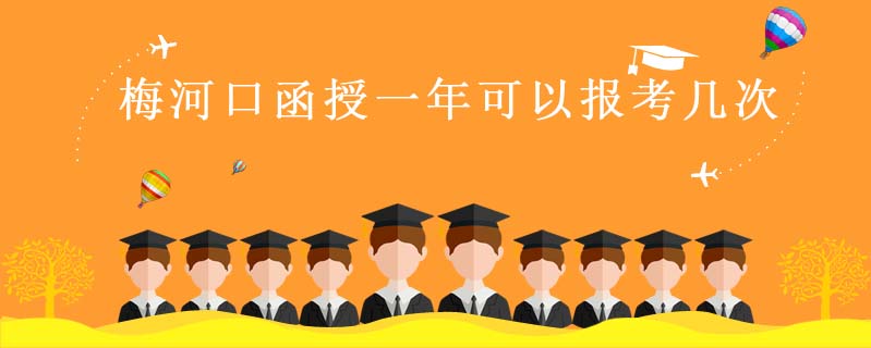 梅河口函授一年可以報(bào)考幾次