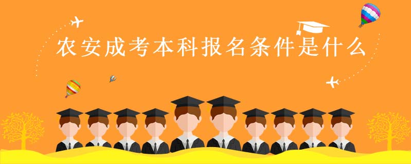 農(nóng)安成考本科報名條件是什么