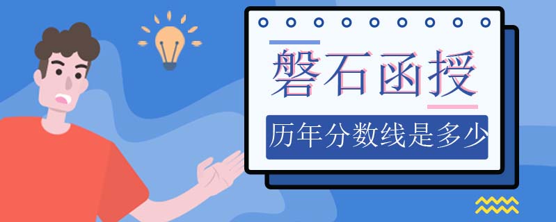 磐石函授歷年分數(shù)線是多少