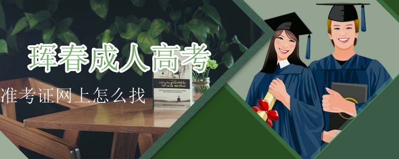 琿春成人高考準考證網(wǎng)上怎么找