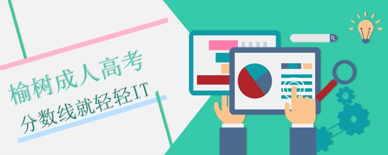 榆樹成人高考分數(shù)線