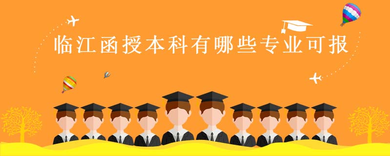 臨江函授本科有哪些專業(yè)可報(bào)