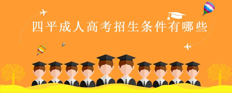 四平成人高考招生條件有哪些