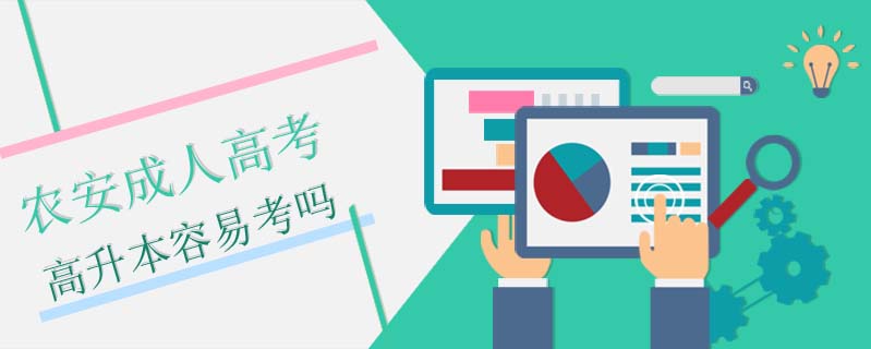 農(nóng)安成人高考高升本容易考嗎