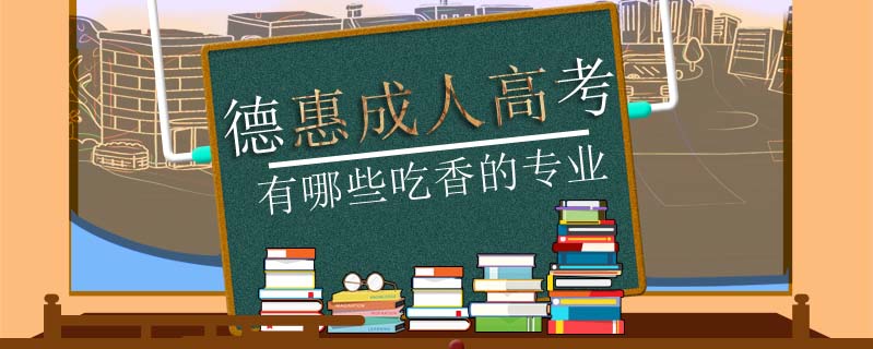德惠成人高考有哪些吃香的專業(yè)
