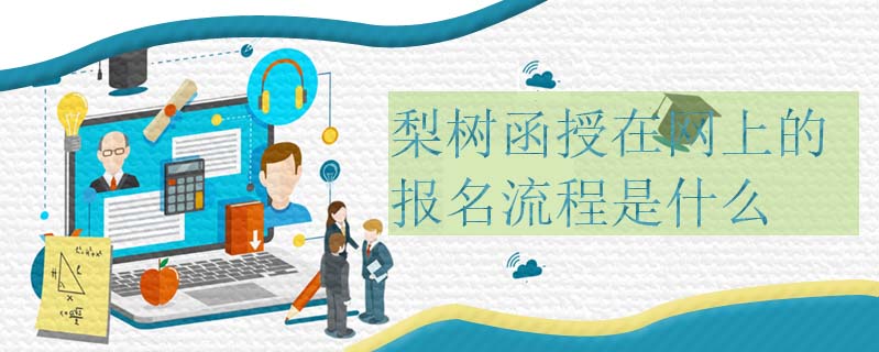 伊通函授條件是什么