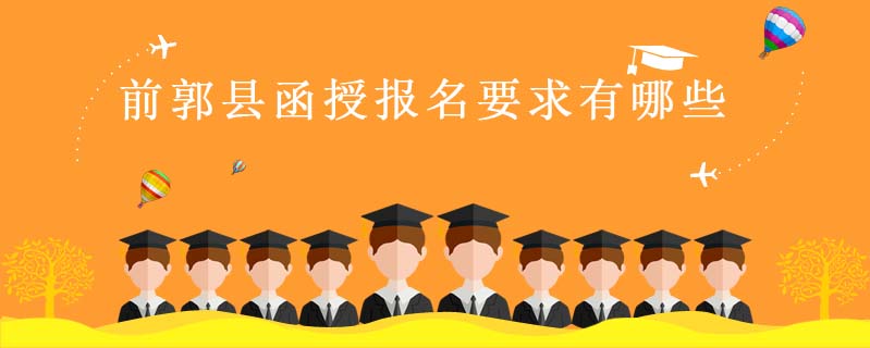 前郭縣函授報(bào)名要求有哪些