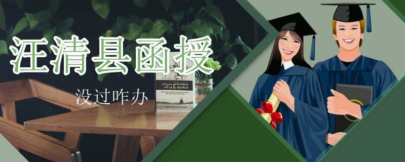 汪清縣函授沒過咋辦