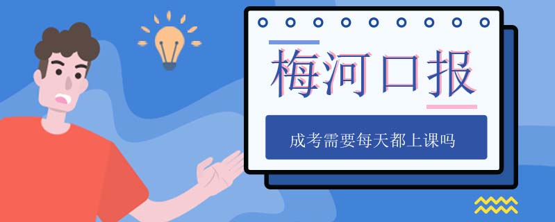 梅河口報成考需要每天都上課嗎