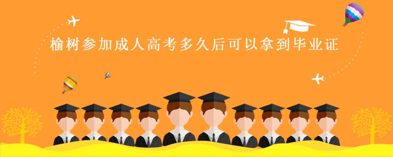 榆樹參加成人高考多久后可以拿到畢業(yè)證