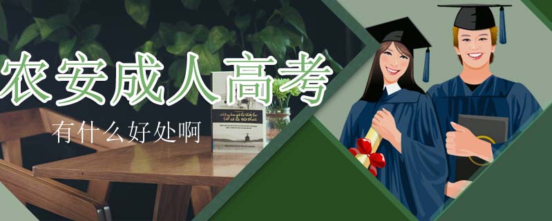 農(nóng)安成人高考有什么好處啊