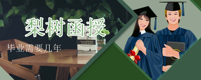 梨樹函授畢業(yè)需要幾年