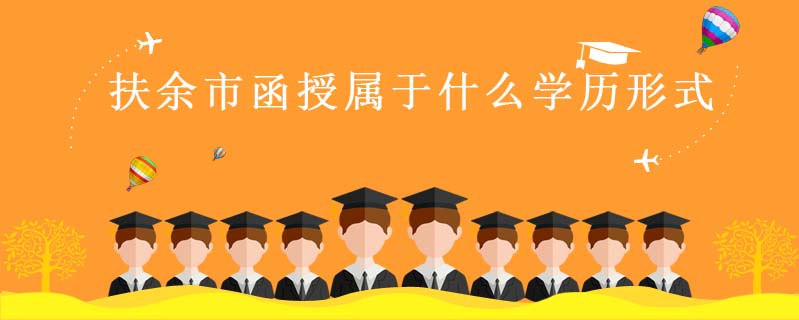 圖們高中畢業(yè)考函授是第幾學(xué)歷