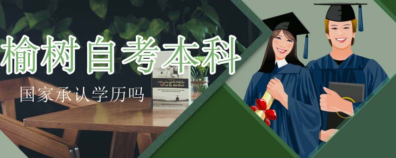 榆樹自考本科國家承認(rèn)學(xué)歷嗎