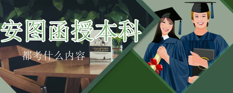 安圖函授本科都考什么內(nèi)容