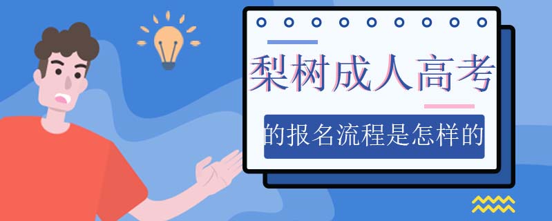 梨樹成人高考的報名流程是怎樣的