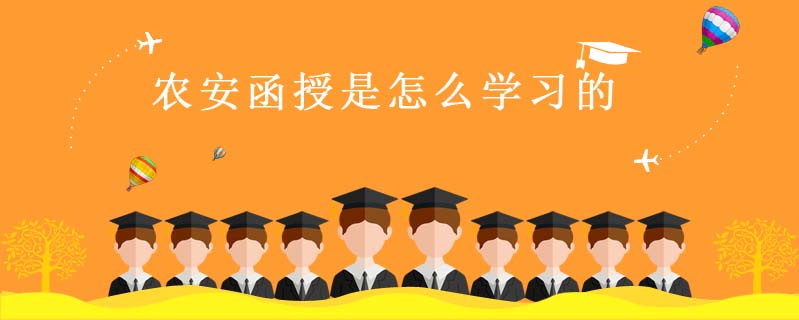 農(nóng)安函授是怎么學習的
