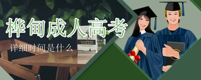 樺甸成人高考詳細(xì)時(shí)間是什么