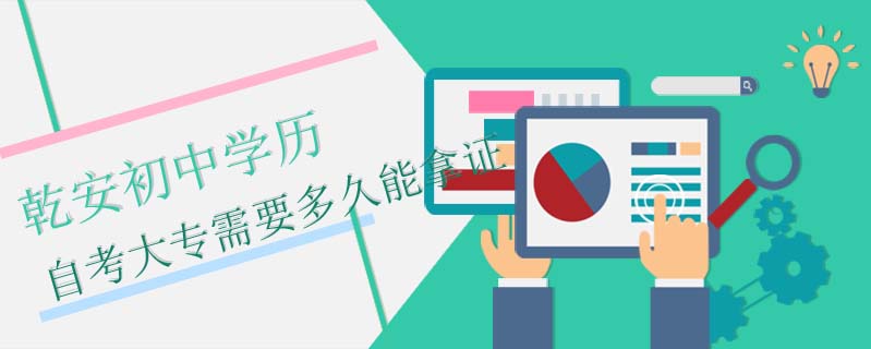 乾安初中學(xué)歷自考大專需要多久能拿證