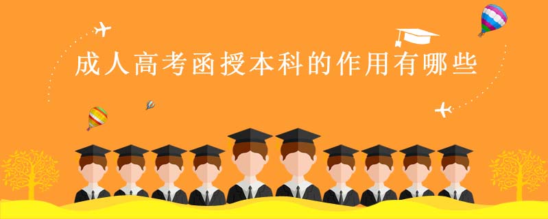 成人高考函授本科的作用有哪些