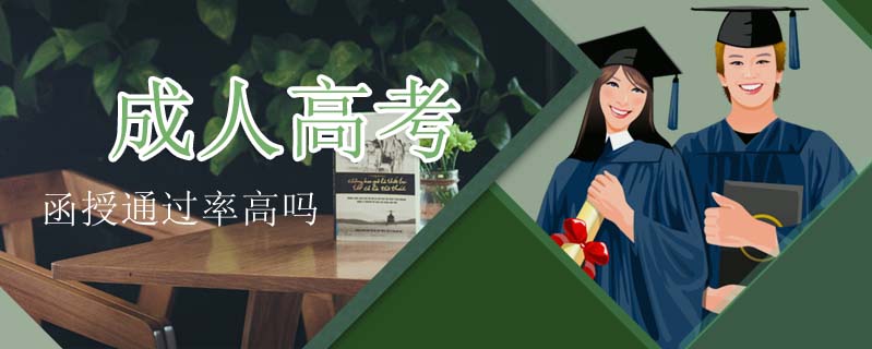成人高考函授通過率高嗎
