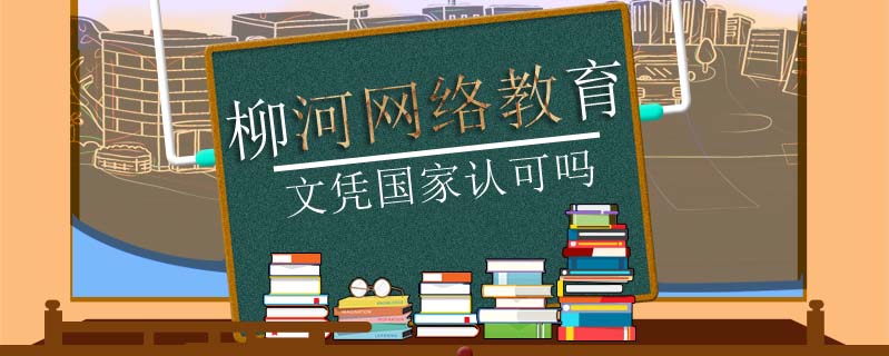 柳河網(wǎng)絡(luò)教育文憑國家認(rèn)可嗎