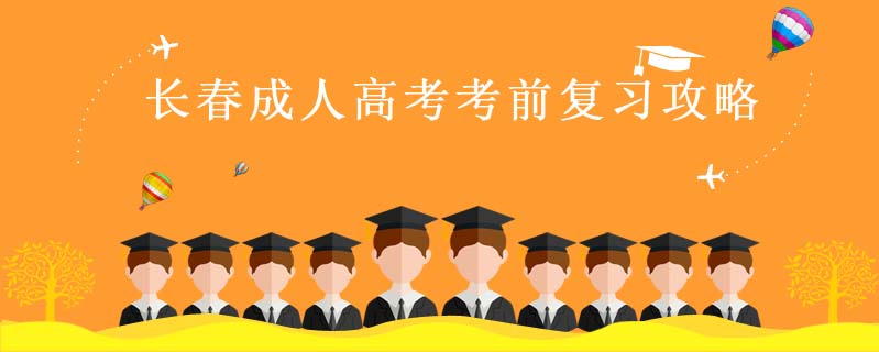長春成人高考考前復(fù)習(xí)攻略