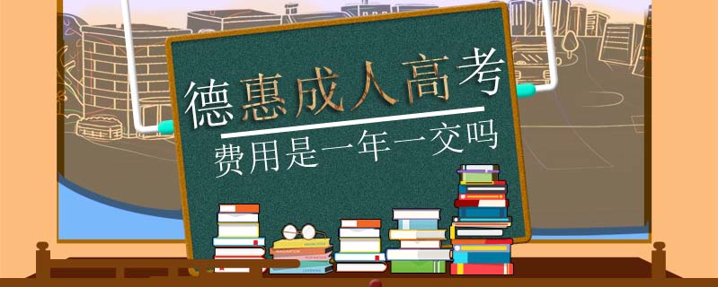 德惠成人高考費用是一年一交嗎