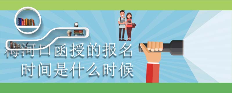 梅河口函授的報名時間是什么時候