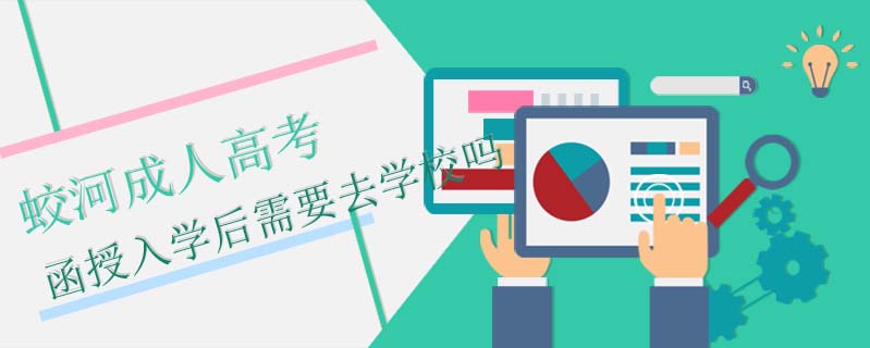 蛟河成人高考函授入學(xué)后需要去學(xué)校嗎