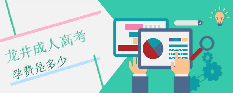 龍井成人高考學(xué)費(fèi)是多少