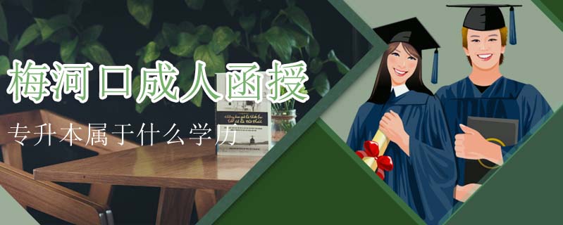 梅河口成人函授專升本屬于什么學(xué)歷