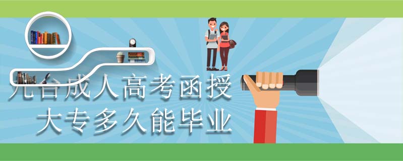 九臺(tái)成人高考函授大專多久能畢業(yè)