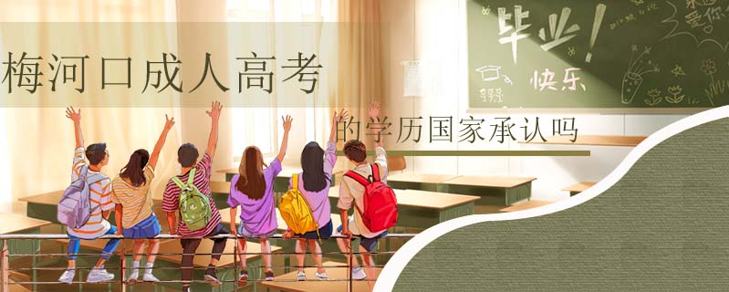 梅河口成人高考的學(xué)歷國家承認(rèn)嗎