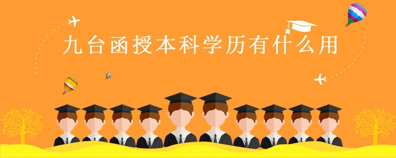 九臺(tái)函授本科學(xué)歷有什么用