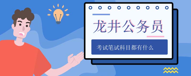 龍井公務(wù)員考試筆試科目都有什么