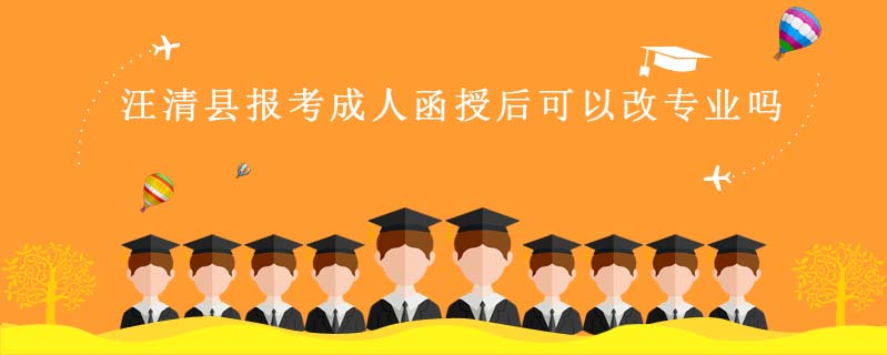 汪清縣報(bào)考成人函授后可以改專(zhuān)業(yè)嗎