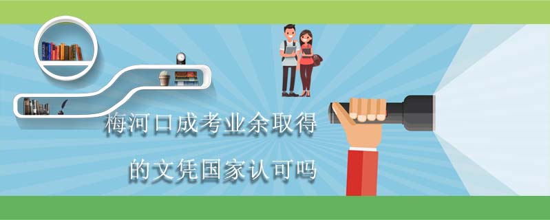 梅河口成考業(yè)余取得的文憑國(guó)家認(rèn)可嗎