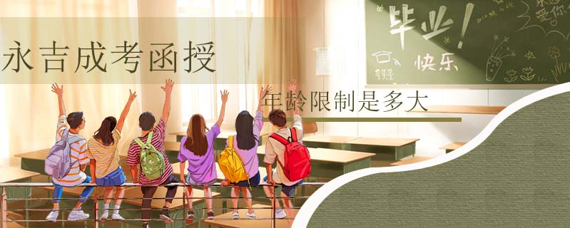 永吉成考函授年齡限制是多大