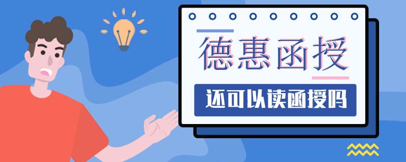 德惠函授入學(xué)后需要去學(xué)校讀嗎