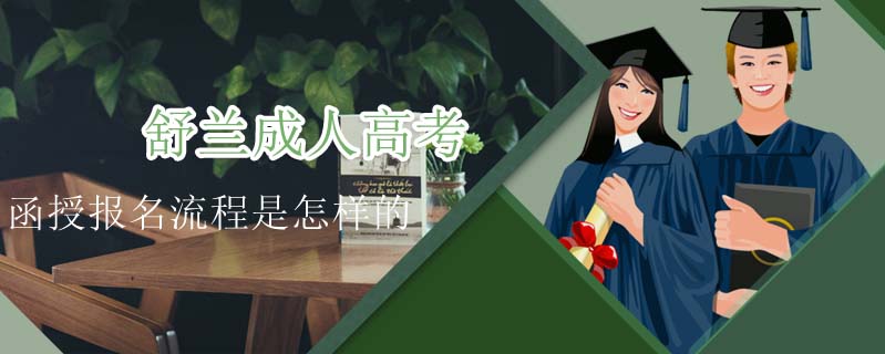舒蘭成人高考函授報名流程是怎樣的