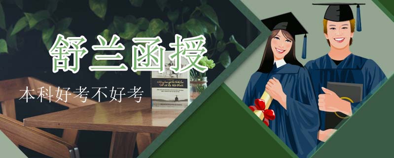 舒蘭函授本科好考不好考