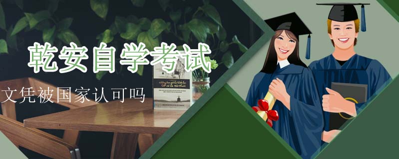 乾安自學考試文憑被國家認可嗎