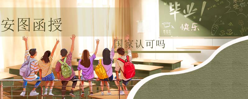安圖函授國家認可嗎